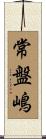 常盤嶋 Scroll