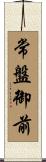 常盤御前 Scroll
