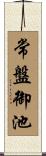 常盤御池 Scroll