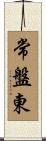 常盤東 Scroll