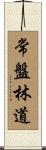 常盤林道 Scroll