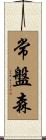 常盤森 Scroll