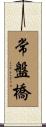 常盤橋 Scroll