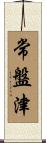 常盤津 Scroll