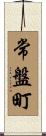 常盤町 Scroll
