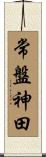 常盤神田 Scroll