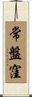 常盤窪 Scroll