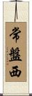 常盤西 Scroll