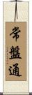 常盤通 Scroll
