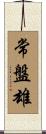 常盤雄 Scroll