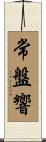 常盤響 Scroll