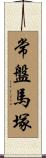 常盤馬塚 Scroll