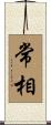 常相 Scroll