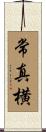 常真横 Scroll