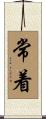 常着 Scroll