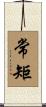 常矩 Scroll