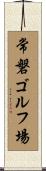 常磐ゴルフ場 Scroll
