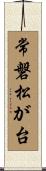 常磐松が台 Scroll