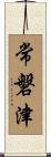 常磐津 Scroll