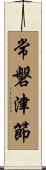 常磐津節 Scroll