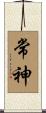 常神 Scroll