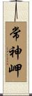 常神岬 Scroll