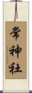常神社 Scroll