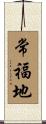常福地 Scroll
