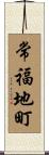 常福地町 Scroll