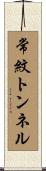 常紋トンネル Scroll