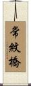 常紋橋 Scroll
