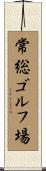 常総ゴルフ場 Scroll