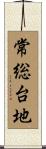 常総台地 Scroll