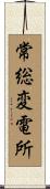 常総変電所 Scroll
