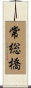 常総橋 Scroll