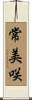 常美咲 Scroll