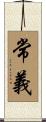 常義 Scroll