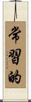 常習的 Scroll