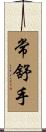 常舒手 Scroll