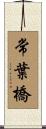 常葉橋 Scroll