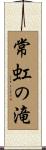 常虹の滝 Scroll