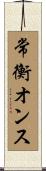 常衡オンス Scroll