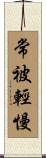 常被輕慢 Scroll