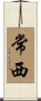 常西 Scroll