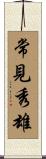 常見秀雄 Scroll