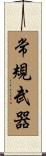 常規武器 Scroll