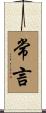 常言 Scroll