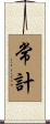 常計 Scroll