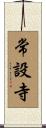 常設寺 Scroll