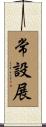 常設展 Scroll